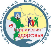 Чернавчицкий сельский Совет - территория здоровья
